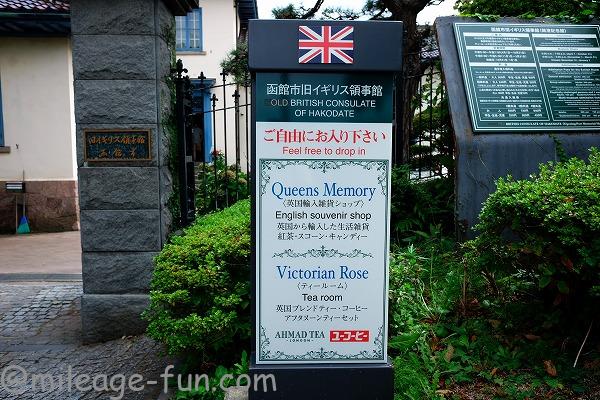 函館市旧イギリス領事館でのティータイム ティールーム ヴィクトリアンローズ が素敵過ぎたお話 いつかは夢のミリオン マイラー